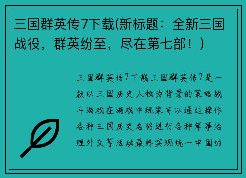 三国群英传7下载(新标题：全新三国战役，群英纷至，尽在第七部！)