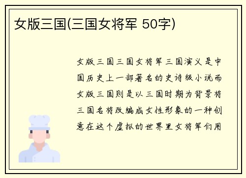 女版三国(三国女将军 50字)