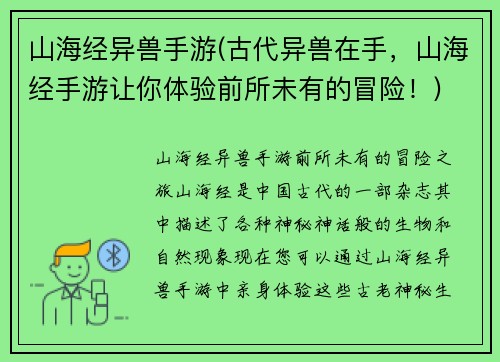 山海经异兽手游(古代异兽在手，山海经手游让你体验前所未有的冒险！)