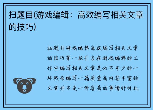 扫题目(游戏编辑：高效编写相关文章的技巧)