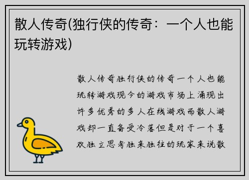 散人传奇(独行侠的传奇：一个人也能玩转游戏)