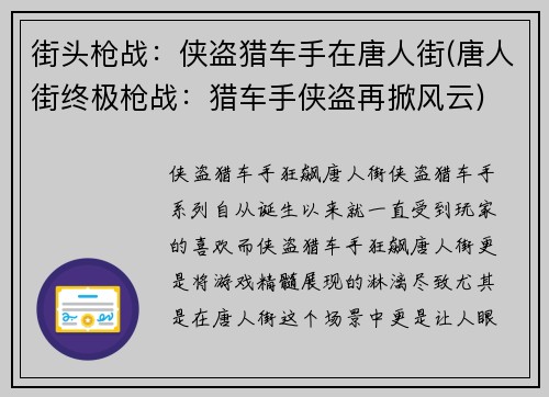 街头枪战：侠盗猎车手在唐人街(唐人街终极枪战：猎车手侠盗再掀风云)