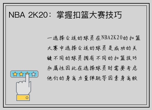 NBA 2K20：掌握扣篮大赛技巧