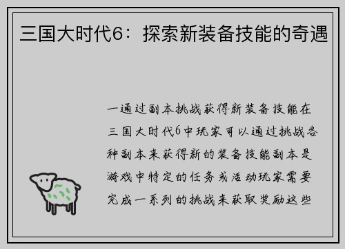 三国大时代6：探索新装备技能的奇遇