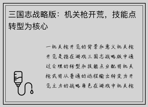 三国志战略版：机关枪开荒，技能点转型为核心