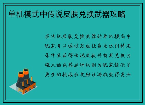 单机模式中传说皮肤兑换武器攻略